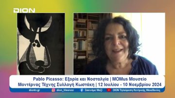 MOMus Μουσείο Μοντέρνας Τέχνης Συλλογή Κωστάκη: Pablo Picasso: Εξορία και Νοσταλγία | 09/07/24
