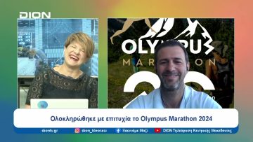 Ολοκληρώθηκε με επιτυχία το Olympus Marathon 2024|  Ξεκινάμε Μαζί | 01/07/24