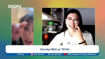 Ξεκινάμε Μαζί με TikTok |  Ξεκινάμε Μαζί | 01/07/24