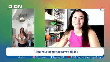 Ξεκινάμε Μαζί με TikTok |  Ξεκινάμε Μαζί | 08/07/24