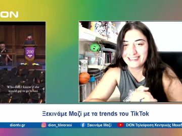 Ξεκινάμε Μαζί με TikTok |  Ξεκινάμε Μαζί | 15/07/24