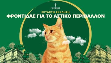 Εκτακτη Εκκληση φροντΙδας για το αστικΟ περιβΑλλον