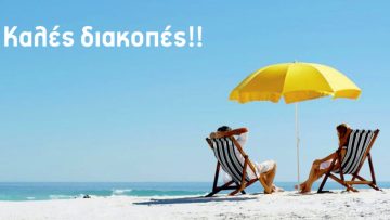 Καλες-Διακοπες-2020-1024×517