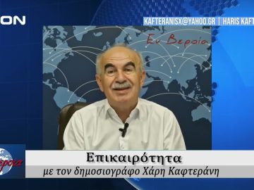 Επικαιρότητα | Εν Βεροία | 10/09/24