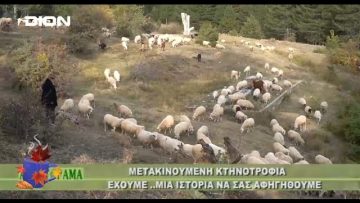 Ξεκινάμε Μαζί με το Αγροτόραμα | 10/09/24
