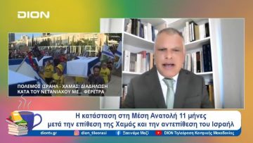 Η κατάσταση Μέση Ανατολή 11 μήνες μετά την επίθεση Χαμάς και την αντεπίθεση Ισραήλ | Ξεκινάμε Μαζί
