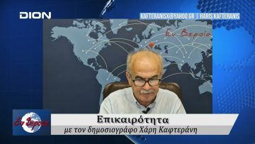 Επικαιρότητα | Εν Βεροία | 12/09/24