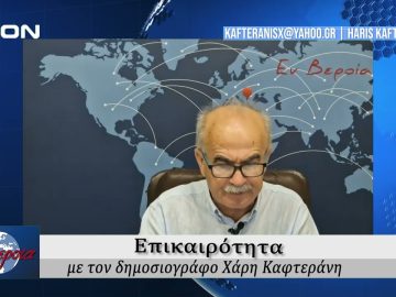 Επικαιρότητα | Εν Βεροία | 12/09/24