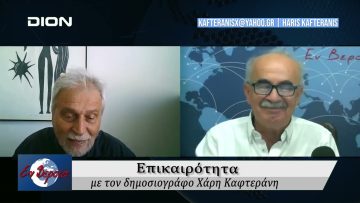 Επικαιρότητα | Εν Βεροία | 13/09/24