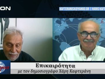 Επικαιρότητα | Εν Βεροία | 13/09/24