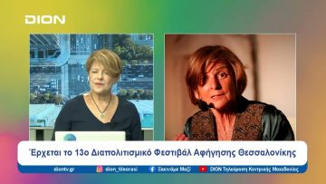 Έρχεται το 13ο Διαπολιτισμικό Φεστιβάλ Αφήγησης Θεσσαλονίκης | Ξεκινάμε Μαζί | 27/09/24