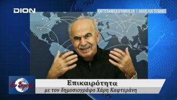 Επικαιρότητα | Εν Βεροία | 16/09/24