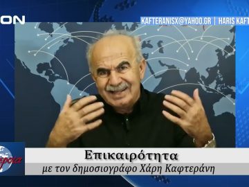 Επικαιρότητα | Εν Βεροία | 16/09/24