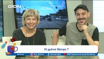 Δέκα χρόνια Θέατρο Τ! | Ξεκινάμε Μαζί | 16/09/24