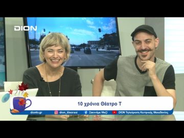 Δέκα χρόνια Θέατρο Τ! | Ξεκινάμε Μαζί | 16/09/24