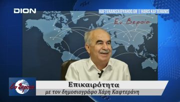 Επικαιρότητα | Εν Βεροία | 17/09/24