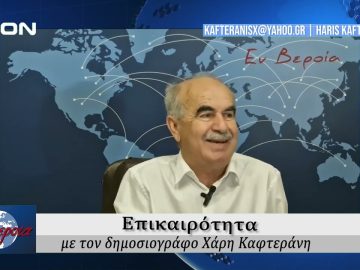 Επικαιρότητα | Εν Βεροία | 17/09/24