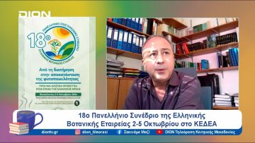 Στο 18ο Πανελλήνιο Συνέδριο της Ελληνικής Βοτανικής Εταιρείας | Ξεκινάμε Μαζί | 30/09/24