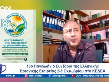 Στο 18ο Πανελλήνιο Συνέδριο της Ελληνικής Βοτανικής Εταιρείας | Ξεκινάμε Μαζί | 30/09/24