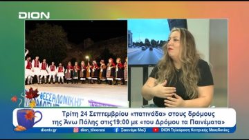 Έρχεται το 19ο Σεργιάνι στη Λαϊκή μας παράδοση | Ξεκινάμε Μαζί | 23/09/24