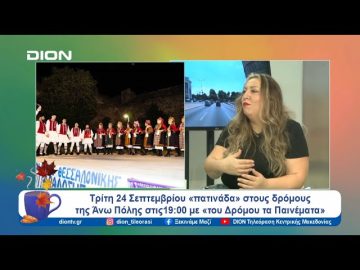 Έρχεται το 19ο Σεργιάνι στη Λαϊκή μας παράδοση | Ξεκινάμε Μαζί | 23/09/24