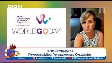 Η 20η Σεπτεμβρίου Παγκόσμια Μέρα Γυναικολογικής Ογκολογίας | Ξεκινάμε Μαζί | 20/09/24