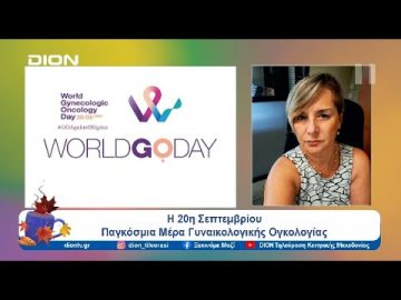 Η 20η Σεπτεμβρίου Παγκόσμια Μέρα Γυναικολογικής Ογκολογίας | Ξεκινάμε Μαζί | 20/09/24