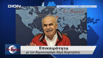 Επικαιρότητα | Εν Βεροία | 24/09/24