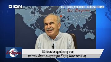 Επικαιρότητα | Εν Βεροία | 25/09/24