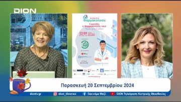 Στις 25 Σεπτεμβρίου η Παγκόσμια Μέρα Φαρμακοποιού | Ξεκινάμε Μαζί | 20/09/24