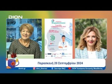 Στις 25 Σεπτεμβρίου η Παγκόσμια Μέρα Φαρμακοποιού | Ξεκινάμε Μαζί | 20/09/24