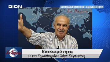Επικαιρότητα | Εν Βεροία | 26/09/24