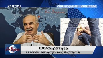 Επικαιρότητα | Εν Βεροία | 27/09/24