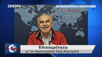 Επικαιρότητα | Εν Βεροία | 30/09/24