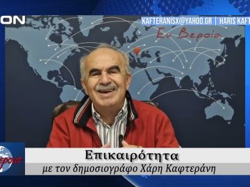 Επικαιρότητα | Εν Βεροία | 30/09/24