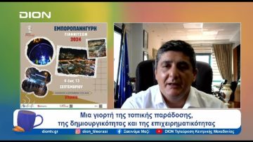 Από τις 6 έως τις 13 Σεπτεμβρίου η «Εμποροπανήγυρη Γιαννιτσών 2024» | Ξεκινάμε Μαζί | 04/09/24