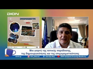 Από τις 6 έως τις 13 Σεπτεμβρίου η «Εμποροπανήγυρη Γιαννιτσών 2024» | Ξεκινάμε Μαζί | 04/09/24