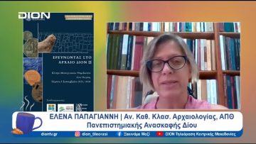Ερευνώντας στο αρχαίο Δίον ΙΙ | Ξεκινάμε Μαζί | 03/09/24