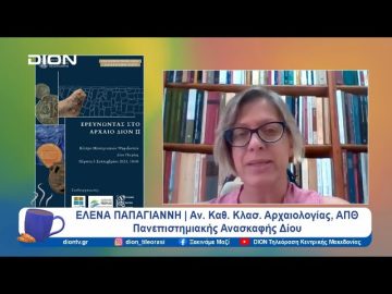 Ερευνώντας στο αρχαίο Δίον ΙΙ | Ξεκινάμε Μαζί | 03/09/24