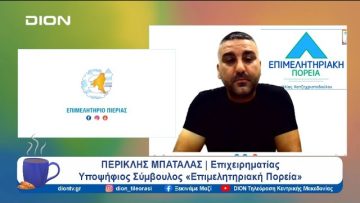 Οι στόχοι για την επόμενη μέρα του Επιμελητηρίου Πιερίας | Ξεκινάμε Μαζί | 04/09/24