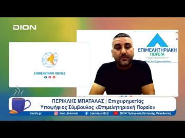 Οι στόχοι για την επόμενη μέρα του Επιμελητηρίου Πιερίας | Ξεκινάμε Μαζί | 04/09/24