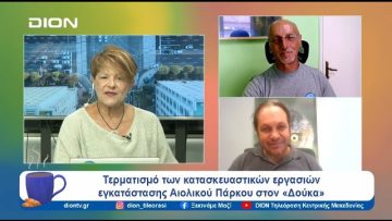 Τερματισμό των κατασκευαστικών εργασιών εγκατάστασης Αιολικού Πάρκου στον «Δούκα» | Ξεκινάμε Μαζί