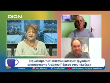 Τερματισμό των κατασκευαστικών εργασιών εγκατάστασης Αιολικού Πάρκου στον «Δούκα» | Ξεκινάμε Μαζί