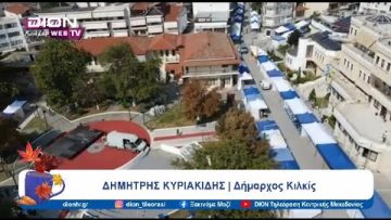 Άνοιξε τις πύλες της η «Εμποροπανήγυρη Κιλκίς 2024» | Ξεκινάμε Μαζί | 05/09/24