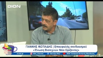 Οι στόχοι της διεκδίκησης της προεδρίας του Βιοτεχνικού Επιμελητηρίου Θεσσαλονίκης | Ξεκινάμε Μαζί