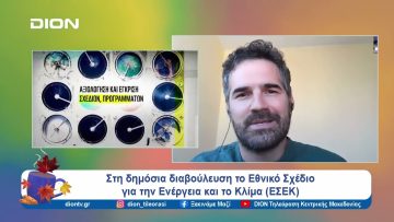 Στη δημόσια διαβούλευση το Εθνικό Σχέδιο για την Ενέργεια και το Κλίμα | Ξεκινάμε Μαζί | 11/09/24