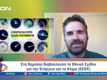 Στη δημόσια διαβούλευση το Εθνικό Σχέδιο για την Ενέργεια και το Κλίμα | Ξεκινάμε Μαζί | 11/09/24