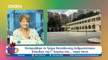 Καταργήθηκε το Τμήμα Κατεύθυνσης Ανθρωπιστικών Σπουδών της Γ’ Λυκείου | Ξεκινάμε Μαζί | 11/09/24
