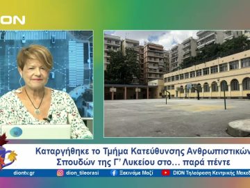 Καταργήθηκε το Τμήμα Κατεύθυνσης Ανθρωπιστικών Σπουδών της Γ’ Λυκείου | Ξεκινάμε Μαζί | 11/09/24