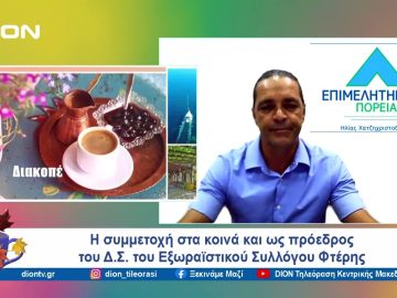 Η απόφαση διεκδίκησης θέσης στο Επιμελητήριο Πιερίας | Ξεκινάμε Μαζί | 11/09/24